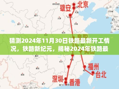 揭秘2024年铁路新纪元，最新开工盛况展望与预测报告