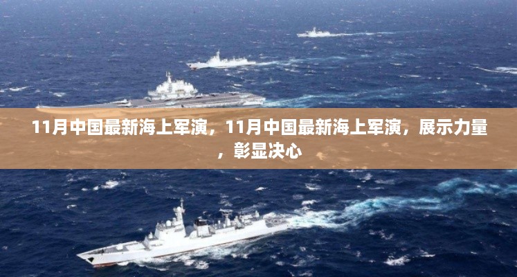 中国海军力量展示，11月最新海上军演彰显决心与实力