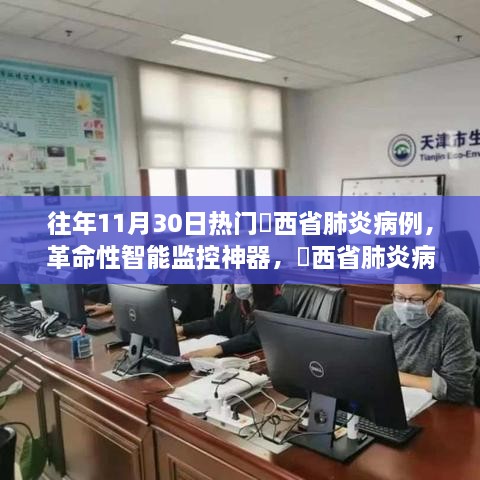 冮西省肺炎病例智能追踪系统全新升级，革命性智能监控神器助力病例追踪与防控工作往年热点回顾标题，智能监控引领冮西省肺炎病例追踪升级之路