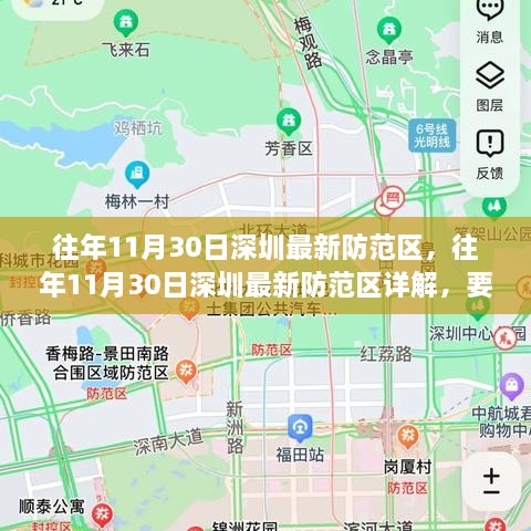 往年11月30日深圳防范区详解，要点、变化与建议汇总呈现​​​​