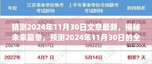 揭秘未来篇章，预测与探索2024年11月30日的全新景象揭秘未来篇章，展望2024年11月30日的全新世界