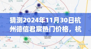 2024年11月30日杭州德信君宸热门价格预测与展望回顾