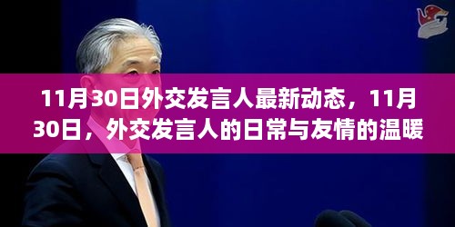 11月30日外交发言人日常与友情温暖瞬间纪实