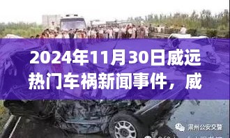 威远车祸背后的自然之旅，一次寻找内心平静的探险（2024年11月30日热点新闻）