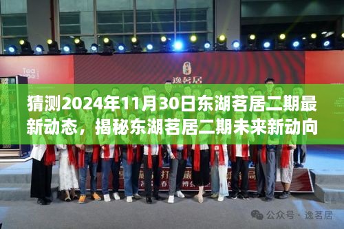 揭秘东湖茗居二期未来展望，2024年11月30日的最新动态与动向揭秘