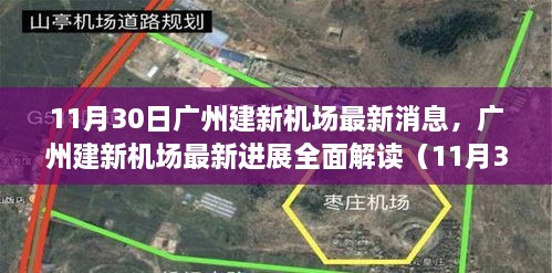 广州建新机场最新进展解读，全面更新消息（11月30日）