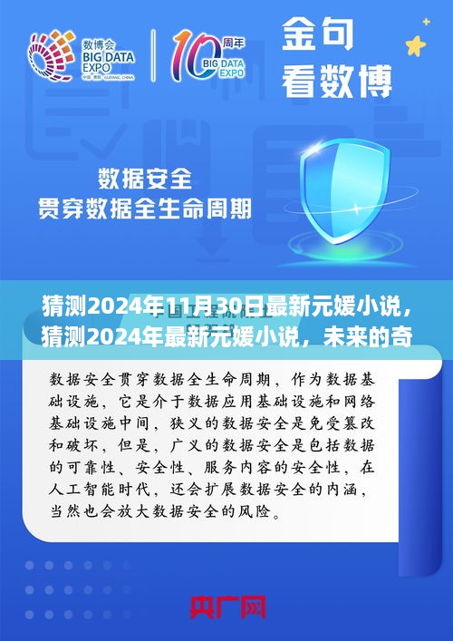 未来奇遇之旅，最新元媛小说猜测 2024年11月30日