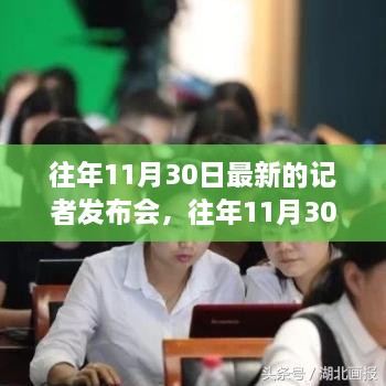 揭秘时事热点与幕后故事，历年11月30日最新记者发布会概览