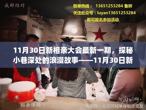 11月30日新相亲大会特色小店奇遇记，小巷深处的浪漫故事