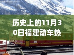 福建动车热门路线图深度评测与介绍，历史上的11月30日回顾