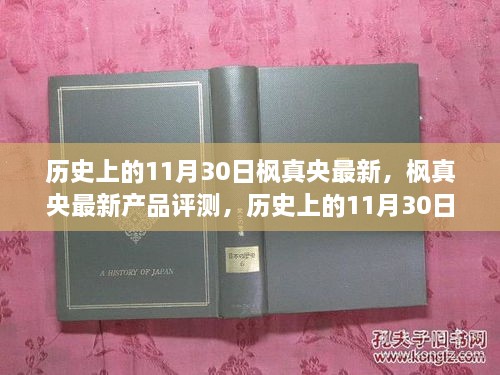 历史上的11月30日与枫真央产品细节评测，细节之处展现品质真章