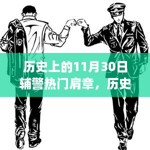 历史上的11月30日，辅警肩章的演变之路热门肩章回顾