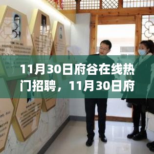 11月30日府谷在线热门招聘，启程寻找内心宁静港湾