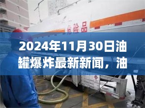 油罐爆炸事件引发深度讨论，最新新闻分析与观点碰撞（2024年11月）