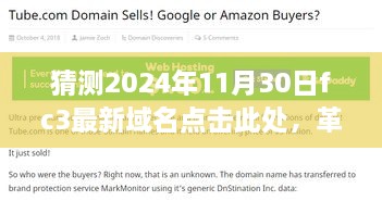 革命性跃迁FC3新域名预测，前沿科技重塑生活方式的极致魅力（2024年11月30日）