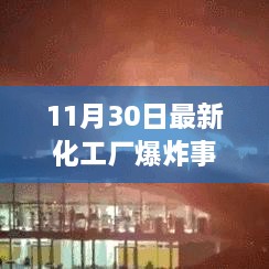 11月30日化工厂爆炸事件全面解读，细节披露与影响分析