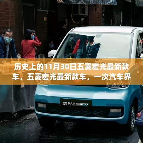 五菱宏光最新款车，汽车界的革命之路——历史上的11月30日记录