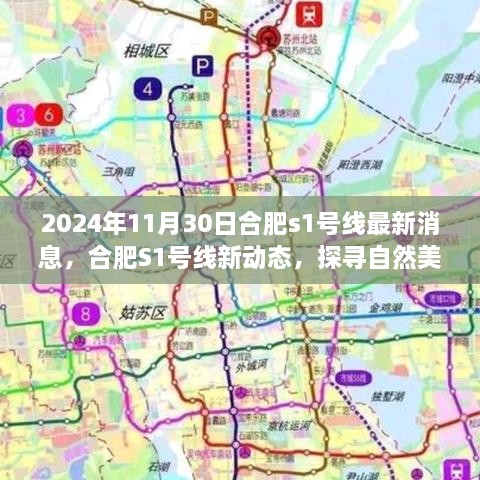 合肥S1号线最新动态，探寻自然美景之旅，启程宁静之旅的启程站建设进展更新（合肥地铁资讯）