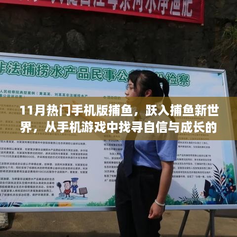 11月热门手机版捕鱼，跃入新世界，自信成长密码掌中握