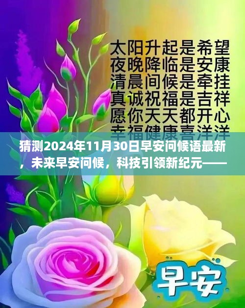 科技引领新纪元，智能问候机惊艳亮相，2024年早安问候语前瞻预测！