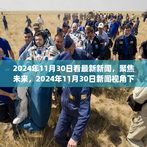 聚焦未来，2024年11月30日新闻视角下的观点探讨