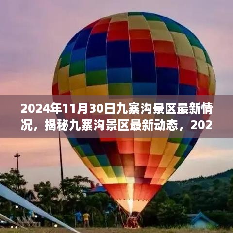 揭秘九寨沟景区最新动态，深度探索与体验之旅（2024年11月30日）