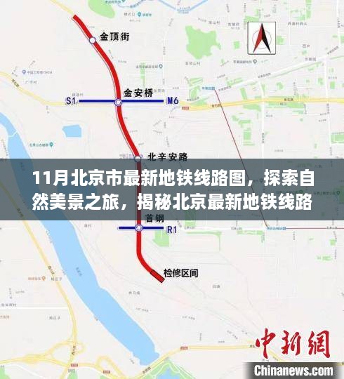 揭秘北京最新地铁线路图下的自然美景秘境，探索宁静秘境之旅