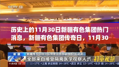 历史上的新疆有色集团传奇日，11月30日的温馨故事回顾