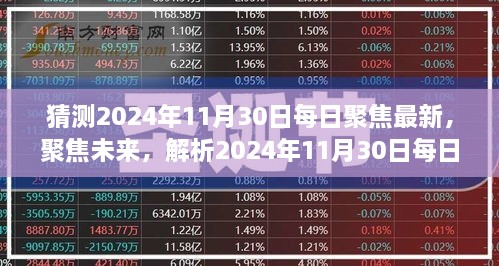 聚焦未来趋势，解析2024年11月30日每日最新动态与多元观点