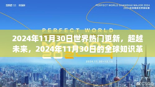 全球知识革新与励志之旅，超越未来，世界热门更新之2024年11月30日纪实