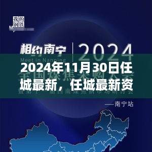 任城最新资讯探索未来，2024年11月30日展望