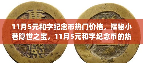 11月5元和字纪念币热门价格，探秘小巷隐世之宝，11月5元和字纪念币的热门价格揭秘