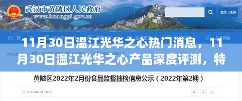 11月30日温江光华之心，产品深度评测、特性体验、竞品对比与用户群体解析