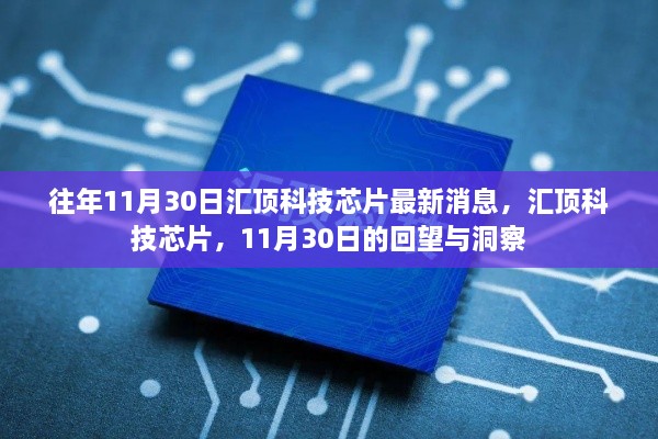 汇顶科技芯片最新动态，11月30日回顾与洞察