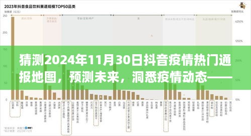 2024年抖音疫情热门通报地图深度评测，洞悉未来疫情动态