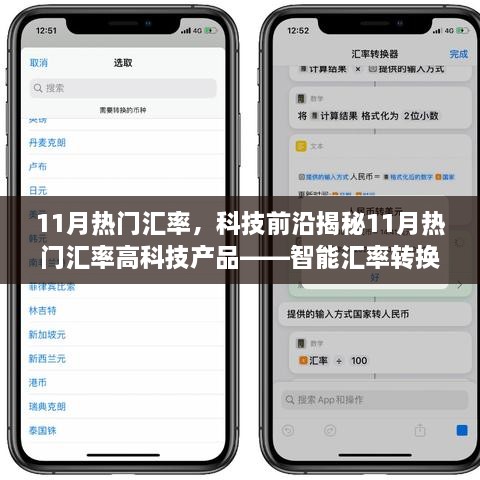 揭秘11月热门汇率背后的科技力量，智能汇率转换器的全新体验之旅