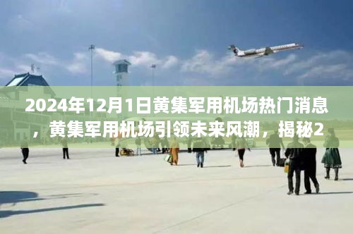 揭秘，黄集军用机场引领未来风潮，开启高科技机场新纪元（2024年最新消息）