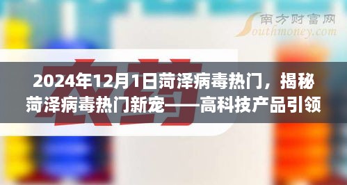 揭秘菏泽病毒热门背后的智能科技新宠，引领未来智能生活体验新篇章！