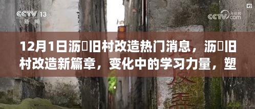 沥滘旧村改造新篇章，变化中的学习力量，塑造自信与成就感的旅程启动