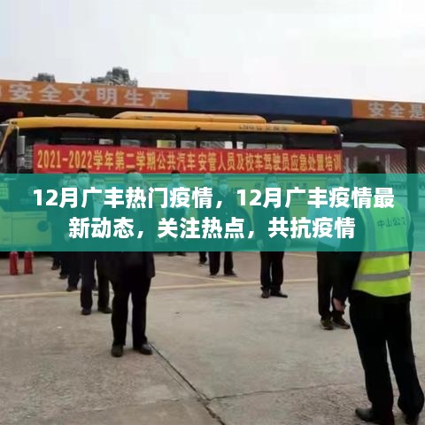 12月广丰疫情最新动态与关注热点，共同抗击疫情