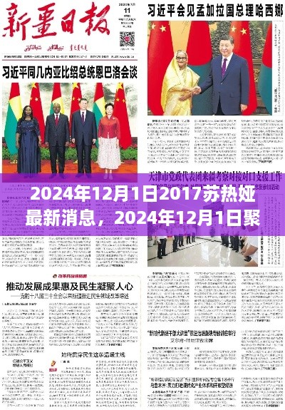 苏热娅最新消息深度解析与影响聚焦，2024年最新动态揭秘