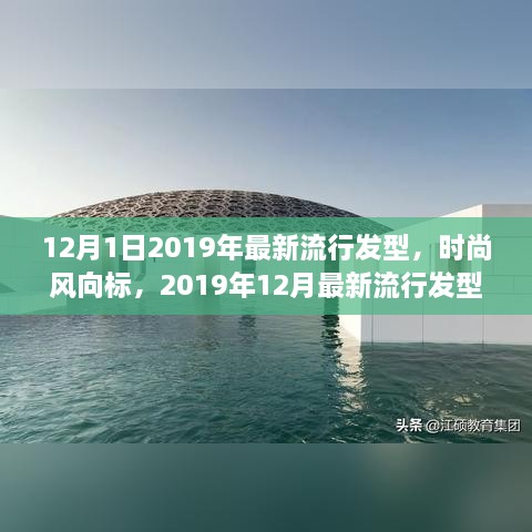 2019年12月最新流行发型解析，引领时尚风向标