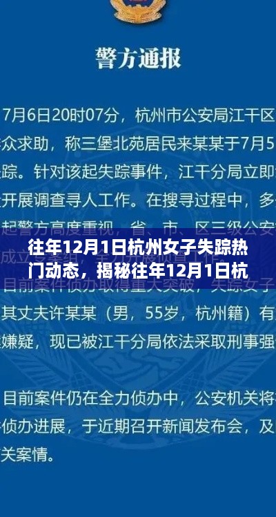 揭秘杭州失踪女子事件，真相探索与深度解析（往年12月1日热点回顾）