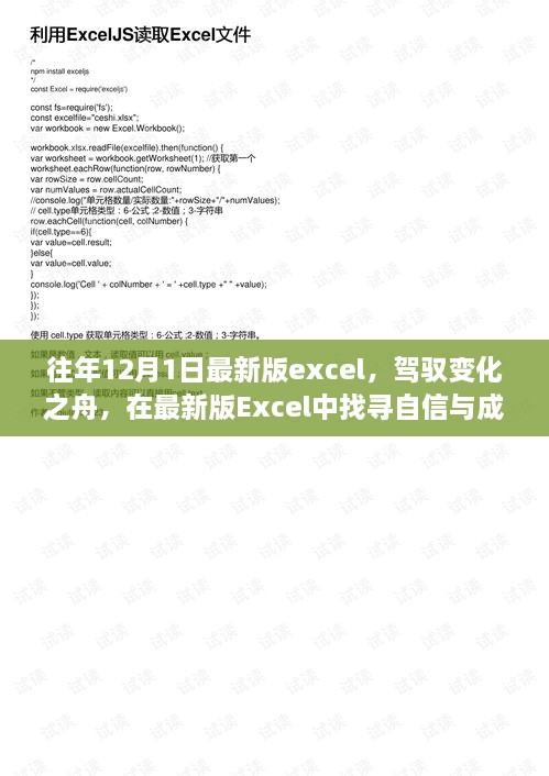 驾驭变化之舟，最新版Excel魔法之旅，找寻自信与成就感的秘籍