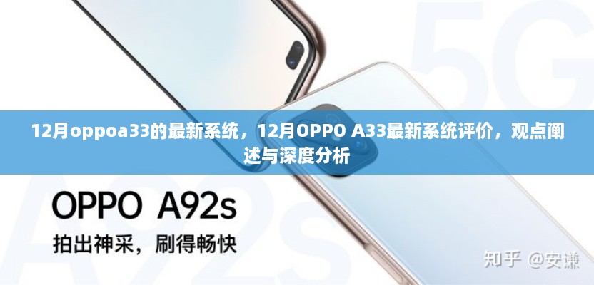 深度解析，OPPO A33 12月最新系统评价与观点阐述