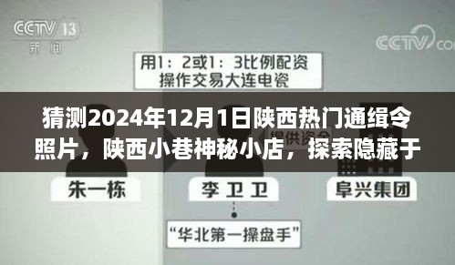 陕西美食秘境探索与未来通缉令新面孔猜测，神秘小巷特色美食与通缉令照片猜想