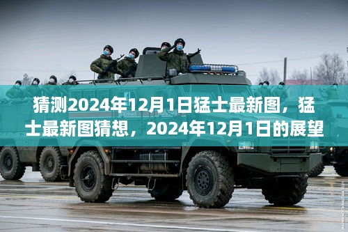 猛士最新图猜想，展望与解析2024年12月1日猛士新动态