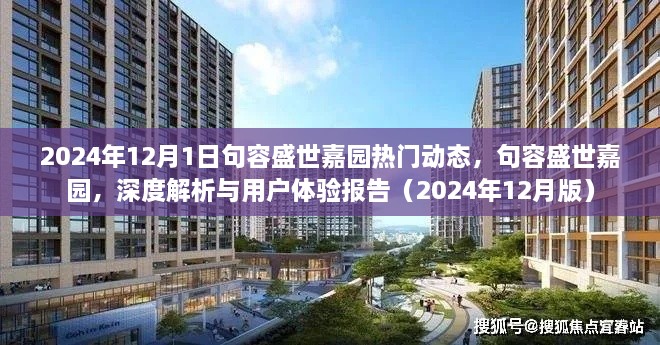 句容盛世嘉园深度解析与用户体验报告，热门动态揭秘（2024年12月版）