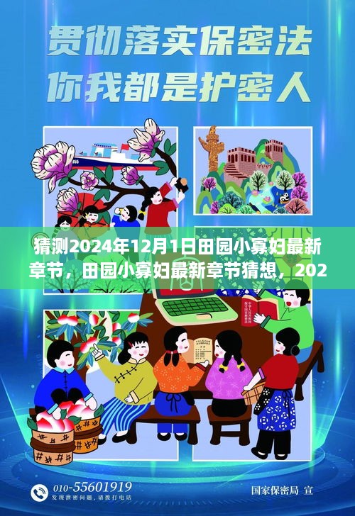 田园小寡妇，乡村温情与变迁的猜想——2024年最新章节预测