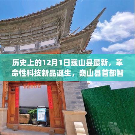 巍山县首部智能生活先锋产品诞生，革命性科技新品重磅发布在12月1日